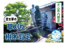 334-1_【要予約】犬山市内の空き家 草刈り・樹木剪定｜空き家 庭 お手入れ ケア 遠方 草刈り 剪定 犬山限定