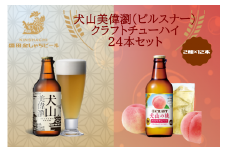 28-1_犬山美偉瀏（ピルスナー）×クラフトチューハイ犬山の桃24本セット ｜ ビール 金しゃちビール チューハイ クラフトチューハイ 宝酒造 桃 ピーチ 果汁 桃果汁 果汁入り 2種類 飲み比べ 詰め合わせ お酒 アルコール お食事 地域限定 おみやげ お土産 24本