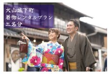 30-17_犬山城下町 着物レンタルプラン（ペア）| 着物レンタル 小物 2名 2人 要予約 散策 和服 写真 女子会 コスプレ かわいい インスタ映え デート 着付け 着物 浴衣 レンタル 体験 撮影 カメラマン 名古屋 日帰り 東海 愛知 岐阜 尾張 ペアチケット