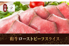 19-9_和牛 ローストビーフ スライス（冷凍） ｜ たれ付き 和牛モモ肉 無添加 ギフト ドイツDLGコンクール銅賞 国産 和牛　家庭 赤身 牛肉 こだわり 手づくり製法 お試し ディナー オードブル 取り寄せ グルメ  お歳暮 サイトウハム SAITOHAM 愛知 岐阜 尾張