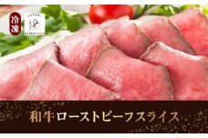 19-9_和牛 ローストビーフ スライス（冷凍） ｜ たれ付き 和牛モモ肉 無添加 ギフト ドイツDLGコンクール銅賞 国産 和牛　家庭 赤身 牛肉 こだわり 手づくり製法 お試し ディナー オードブル 取り寄せ グルメ  お歳暮 サイトウハム SAITOHAM 愛知 岐阜 尾張