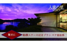110-20_【入鹿の里】スペシャルプラン 贅沢に特撰ステーキ付きプラン ペア宿泊券 | ペア宿泊券  2名分 1泊2食 ホテル 宿泊 休暇 会席料理 明治村 レイクビュー  愛知 岐阜  名古屋 温泉宿泊 旅行 観光 宿泊 宿泊券 チケット リーズナブル 愛知