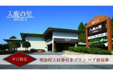 110-19_【入鹿の里】デラックスプラン 平日限定！明治村入村券付きプラン ペア宿泊券 | ペア宿泊券  2名分 1泊2食 ホテル 宿泊 休暇 平日限定 会席料理 明治村 レイクビュー  愛知 岐阜  名古屋 温泉宿泊 旅行 観光 宿泊 宿泊券 チケット リーズナブル 愛知