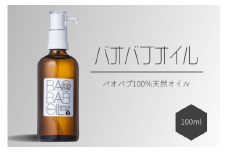 21-20_100％バオバブオイル（保湿オイル）100ml | アフリカ工房 バオバブオイル 保湿オイル 赤ちゃん 子ども ベビー ナチュラル 化粧品  自然派 リラックス  保湿 スキンケア ヘアオイル マッサージオイル ネイルケア ペットケア ビタミンE  フェアトレード