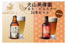 30-21_犬山美偉瀏（ピルスナー）・犬山美偉瀏（アルト）飲み比べ２４本セット ｜ ビール 金しゃちビール 2種類 飲み比べ 詰め合わせ お酒 アルコール お食事 地域限定 おみやげ お土産 24本 ピルスナー アルト