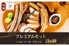 24-10_プレミアムセット（冷凍）｜ 6種類 詰め合わせ 添加物不使用 無添加 ウインナー ソーセージ ポーク チキン 豚肉 鶏肉  お歳暮 サイトウハム SAITOHAM グルメ お取り寄せ コンテスト受賞 こだわり 冷蔵 オードブル