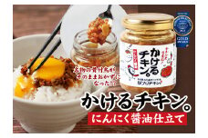 7-1_かけるチキン。にんにく醤油仕立て（85g×4個）｜ がブリチキン チキン おかず 骨付鳥 おつまみ 酒 ビール ごはん ご飯 うどん  調味料 からあげ 唐揚げ ニンニク ガーリック ブラックペッパー パン グルメ グランプリ コンテスト こだわり オードブル