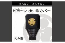 10-48_犬山藩家紋入りビヨーンと伸びる傘カバー2個セット | ビヨーン do 傘カバー 傘 雨傘 カバー 便利 家紋 歴史 犬山 