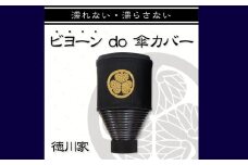 10-47_徳川家家紋入りビヨーンと伸びる傘カバー2個セット | ビヨーン do 傘カバー 傘 雨傘 カバー 便利 家紋 歴史 犬山 