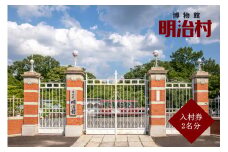 17-22_博物館明治村 入村券（２名分） | お出かけ 観光 チケット 犬山 体験 ロケ地 明治 明治村 体験 歴史 博物館 グルメ イベント タイムスリップ チケット テーマパーク 謎解き 家族旅行 デート 観光 スポット 春休み 夏休み 冬休み 旅行 2人分 愛知 岐阜