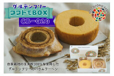 15-39_自家製生米粉100%のしっとりバウムクーヘンが人気　ココトモBOX　CB-020｜バウムクーヘン お米 米粉 ソフト 白米 玄米 セット 詰め合わせ スイーツ デザート ココトモ プチギフトバームクーヘン ヘルシー グルテンフリー愛知 尾張
