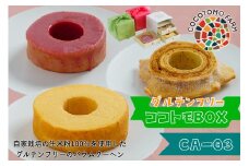 24-7_自家製生米粉100%のしっとりバウムクーヘンが人気　ココトモBOX　CA-03｜バウムクーヘン お米 米粉 ソフト 白米 苺 イチゴ セット 詰め合わせ スイーツ デザート ココトモ プチギフトバームクーヘン ヘルシー グルテンフリー愛知 尾張