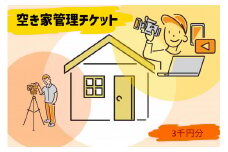 12-46_空き家管理チケット（3,000円分利用券） ｜点検 犬山市内 報告 状況報告 遠方 管理 屋根 外壁 サービス 塗装 360度 動画