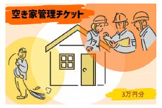 105-1_空き家管理チケット（30,000円分利用券） ｜点検 犬山市内 報告 プチメンテナンス 遠方 管理 屋根 外壁 サービス 塗装 草刈り 洗浄 剪定