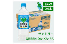 9-6_サントリー GREEN DA･KA･RA 600ml 24本（1ケース）｜ スポーツドリンク 清涼飲料 ペットボトル スポーツ飲料 1ケース 24本 熱中症対策 水分補給 カフェインゼロ お食事 食事 飲料 ドリンク グリーンダカラ グリーン ダカラ DAKARA