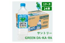 9-6_サントリー GREEN DA･KA･RA 600ml 24本（1ケース）｜ スポーツドリンク 清涼飲料 ペットボトル スポーツ飲料 1ケース 24本 熱中症対策 水分補給 カフェインゼロ お食事 食事 飲料 ドリンク グリーンダカラ グリーン ダカラ DAKARA
