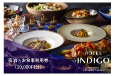 35-10_【ホテルインディゴ 犬山有楽苑】宿泊・お食事利用券（10,000円分） | 商品券 ホテル 高級 露天風呂 宿泊 休暇 国宝 犬山城 如庵 有楽苑 愛知 岐阜 尾張 名古屋 温泉宿泊 旅行 観光 宿泊 食事 チケット リーズナブル 愛知県 レストラン