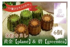 14-44_【米粉カヌレ】黄金【plane】＆碧【greentea】ハーフ｜カヌレ 米粉 グルテンフリー プレーン グリーンティー 抹茶 おやつ 大人のおやつ おいしい ご褒美 プレゼント laviolette