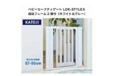 43-1_ベビーセーフティゲートLDK－STYLEⅡ追加フレーム付（ホワイト＆グレー）｜カトージ KATOJI ブランド 子育て 安心 安全対策 ベビー用品 ベビーゲート ゲート ベビー 赤ちゃん 子ども