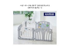 92-1_ベビーサークル 2ドア コロコロランドⅡ（ホワイト&グレー）｜カトージ KATOJI ブランド 子育て ベビー用品 赤ちゃん ベビー 子ども 幼児 サークル ベビーサークル プラスチック コンパクト 知育 パネル トイ おもちゃ かわいい