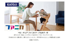 72-1_ベビーチェア ファニカ　テーブルカバー付（ブラウン）｜カトージ KATOJI 子ども 椅子 ブランド 子育て 家具 おしゃれ 赤ちゃん ベビー 子供 安全 ハイチェア 子供用 キッズ イス 椅子 お食事 ダイニング 高さ調整 ベビーチェア ブラウン 茶色　テーブルカバー　カバー
