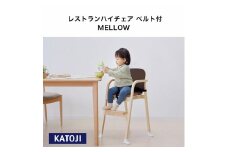 94-1_レストランハイチェア ベルト付 MELLOW（ブラウン）｜カトージ KATOJI 子ども 子供 椅子 ブランド 子育て 家具 おしゃれ 赤ちゃん ベビー 安全 安心 ハイチェア 木製 子供用 キッズ イス 椅子 ベルト付 クッション お食事 ダイニング 抗菌 衛生 ベビーチェア ブラウン