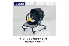 54-9_イージーリクライニングバウンサー NewYork・Baby 3｜カトージ KATOJI ブランド 子育て 子ども 子供 椅子 コンパクト かわいい バウンサー リクライニング お遊び お昼寝 お食事 トイバー付 月 星 NewYorkBaby ロングセラー