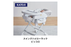62-2_スイングハイローラック　ピッコロ（ドットグレー）｜カトージ KATOJI ブランド ベビー 赤ちゃん 幼児 子育て ベビー用品 家具 便利 グッズ ハイローラック  スイングハイローラック バウンサー リクライニング グレー コンパクト