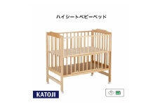 106-1_ハイシートベビーベッド（ナチュラル）｜カトージ KATOJI ブランド 子育て お昼寝 子ども 子供 おしゃれ 赤ちゃん ベビー ベビー用品 ベビーベッド ベッド ハイシート 家具 かわいい