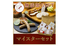 18-12_マイスターセット（冷凍）｜ 5種類 詰め合わせ 無添加 ハム ロースハム ソーセージ スモークチキン 焼豚 豚肉 添加物不使用 ポーク  お歳暮 サイトウハム SAITOHAM 国際コンテスト受賞 お取り寄せ グルメ 愛知 愛知県