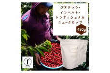 23-23_グアテマラ・インヘルト・トラディショナル150g×3袋(計450g)ニュークロップ｜ コーヒー 珈琲 コーヒー豆 珈琲豆 自家焙煎 飲料 インヘルト農園 トラディショナル 450g 深田珈琲 グアテマラ Toraditional El Injerto