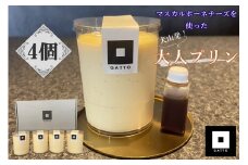 10-49_マスカルポーネチーズを使った大人のプリン 4個入り｜プリン 大人のおやつ 洋菓子 スイーツ デザート おやつ お土産 おいしい ご褒美 プレゼント マスカルポーネ 4個 贈答 濃厚 極上のマスカルポーネチーズプリン