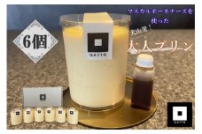 14-47_マスカルポーネチーズを使った大人のプリン 6個入り｜プリン 大人のおやつ 洋菓子 スイーツ デザート おやつ お土産 おいしい ご褒美 プレゼント マスカルポーネ 6個 贈答 濃厚 極上のマスカルポーネチーズプリン