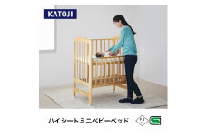 103-21_ハイシートミニベッド（ナチュラル）｜カトージ KATOJI ブランド 子育て お昼寝 子ども 子供 おしゃれ 赤ちゃん ベビー ベビー用品 ベビーベッド ベッド ハイタイプ 家具 かわいい ナチュラル ミニベッド