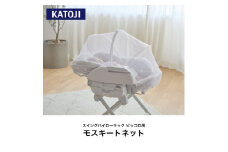 15-52_スイングハイローラック　ピッコロ用モスキートネット｜カトージ KATOJI ブランド 子育て ネット 虫よけ ホワイト 赤ちゃん 専用