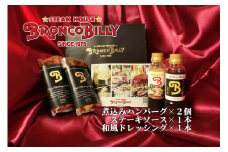 14-48_ブロンコビリーギフトセット 煮込みハンバーグ、ステーキソース、ドレッシングの3種類 詰め合わせ｜ ハンバーグ ドレッシング デミグラスソース ブロンコビリー がんこハンバーグ 炭焼き 愛知 愛知県