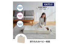 78-2_折りたたみベビー布団（クリーム）｜カトージ KATOJI ブランド 子育て ベッド 折り畳み クリーム 布団 ふとん 持ち運び 洗える セット フィットシーツ 防水パッド