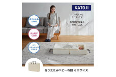 71-4_折りたたみベビー布団　ミニサイズ（クリーム）｜カトージ KATOJI ブランド 子育て ミニ ミニベッド 折り畳み クリーム 布団 ふとん 持ち運び 洗える セット フィットシーツ 防水パッド