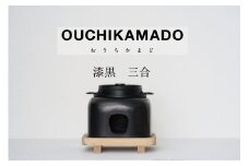 261-1_【受注生産】おうちかまど 漆黒三合炊き｜かまど 竈 卓上 お米 ご飯 釜飯 炊き立て おいしい 日用品 ハンドメイド 家具 工芸品 左官 伝統技術 漆喰 南部鉄器 アウトドア キャンプ 屋内 イベント インテリア 三合