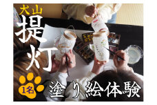 17-28_提灯塗り絵体験（1名分） ｜ 提灯 塗り絵 1名 1人 要予約 和小物 オリジナル 写真 インテリア 体験 犬山祭 おしゃれ かわいい 親子 夫婦 家族 ファミリー 自由研究 春休み 夏休み 冬休み 友達 お土産 おみやげ お出かけ おでかけ カフェ 子供 子ども 名古屋 日帰り 東海 愛知 岐阜 尾張