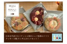 10-53_【久遠チョコレートDEMISEC犬山店】ソフトクッキーランダム３種　詰め合わせBOX｜焼菓子 おやつ 洋菓子 スイーツ デザート おやつ お土産 おいしい ご褒美 プレゼント QUON 3個 贈答 ランダム クッキー 手作り DEMI-SEC しっとり SDGs