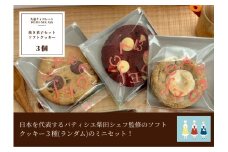 10-53_【久遠チョコレートDEMISEC犬山店】ソフトクッキーランダム３種　詰め合わせBOX｜焼菓子 おやつ 洋菓子 スイーツ デザート おやつ お土産 おいしい ご褒美 プレゼント QUON 3個 贈答 ランダム クッキー 手作り DEMI-SEC しっとり SDGs
