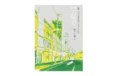 7-4_書籍『語りの種2つなぐ。特集　犬山下本町商店街のこれまでとこれから』｜本 書籍 歴史 考える 時間 アーカイブ 親子 語り部 コミュニケーション 古き良き時代 街 つなぐ 商店街 アート 文化 Landschaft ラントシャフト