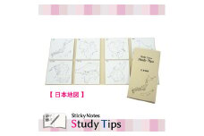 5-1_地図付箋 【Sticky Notes Study Tips】 (スタディチップス) 日本地図｜付箋 日本地図 学習 付せん 勉強 セット 文具 メモ プレゼント 便利 書き込み 役立 塾 メモ帳 ギフト 子供 子ども 孫 受験 予習 復習 宿題 8種類 ブック型