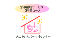 15-58_「家事援助」サービス(3時間コース)｜援助 3時間 サポート 遠方 両親 祖父母 犬山市内 会話 話 片付け かたづけ 掃除 付き添い 洗濯