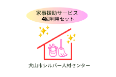 38-15_「家事援助」サービス(2時間×4回セット)｜援助 2時間 サポート 遠方 両親 祖父母 犬山市内 会話 話 片付け かたづけ 掃除 付き添い 洗濯 回数券