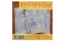 12-49_【数量限定】ゲイシャ入り ドリップバッグ4個セット×3組（珈琲粉）｜ コーヒー 珈琲 コーヒー粉 珈琲粉 自家焙煎 飲料 ゲイシャ GEISHA  ドリップ 数量限定 深田珈琲 セット