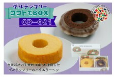 15-56_自家製生米粉100%のしっとりバウムクーヘンが人気　ココトモBOX　CB-021｜バウムクーヘン お米 米粉 ソフト 白米 ブラウニー セット 詰め合わせ スイーツ デザート ココトモ プチギフトバームクーヘン ヘルシー グルテンフリー愛知 尾張
