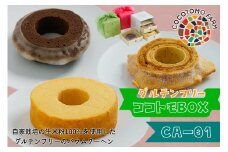22-19_自家製生米粉100%のしっとりバウムクーヘンが人気　ココトモBOX　CA-01｜バウムクーヘン お米 米粉 ソフト 玄米 白米 ブラウニー セット 詰め合わせ スイーツ デザート ココトモ プチギフトバームクーヘン ヘルシー グルテンフリー愛知 尾張