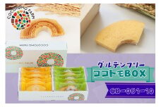 16-26_自家製生米粉100%のしっとりバウムクーヘンが人気　ココトモBOX　CB-051-10｜バウムクーヘン お米 米粉 ソフト 白米 玄米 セット 詰め合わせ スイーツ デザート ココトモ プチギフトバームクーヘン ヘルシー グルテンフリー愛知 尾張